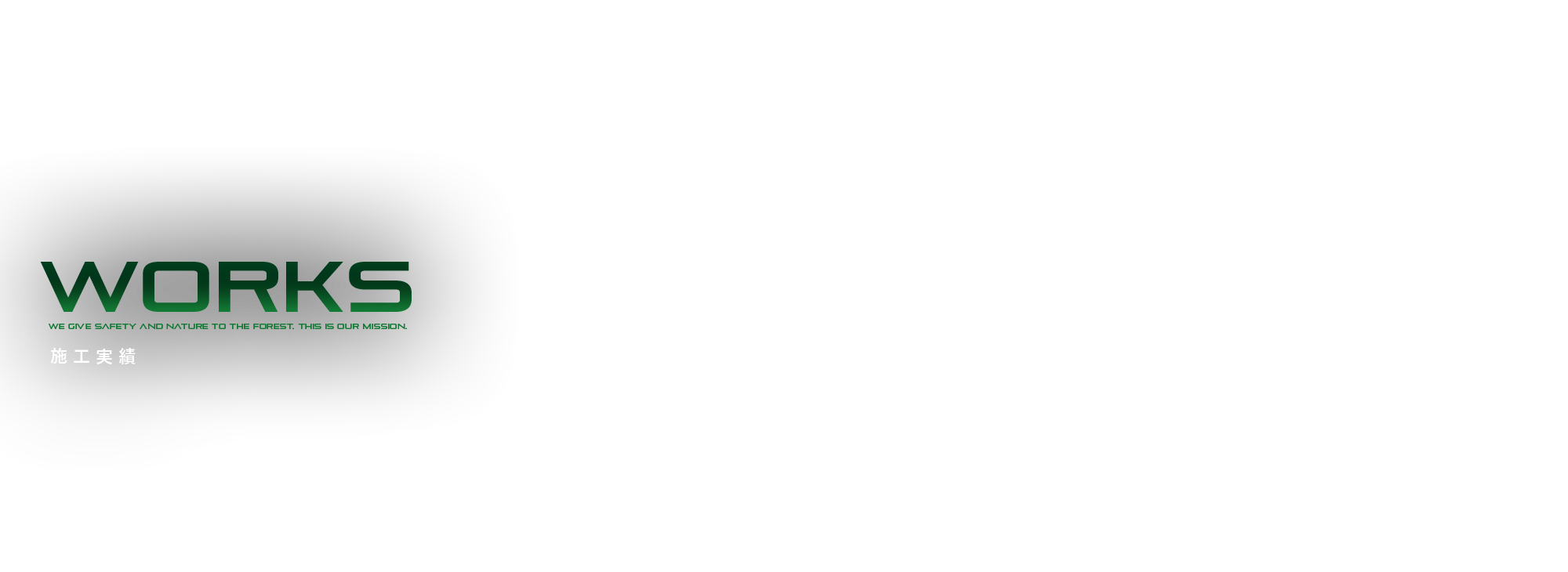 施工実績